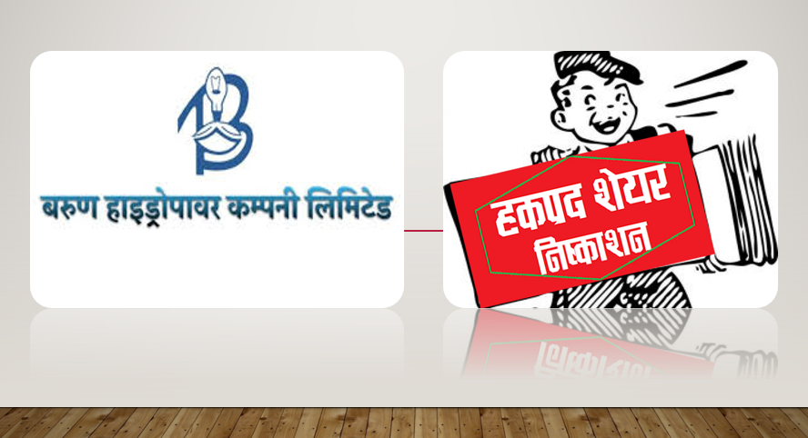 बरुण हाइड्रोपावर कम्पनीले असार ३१ गतेदेखि हकप्रद शेयर निष्कासन खुला गर्ने
